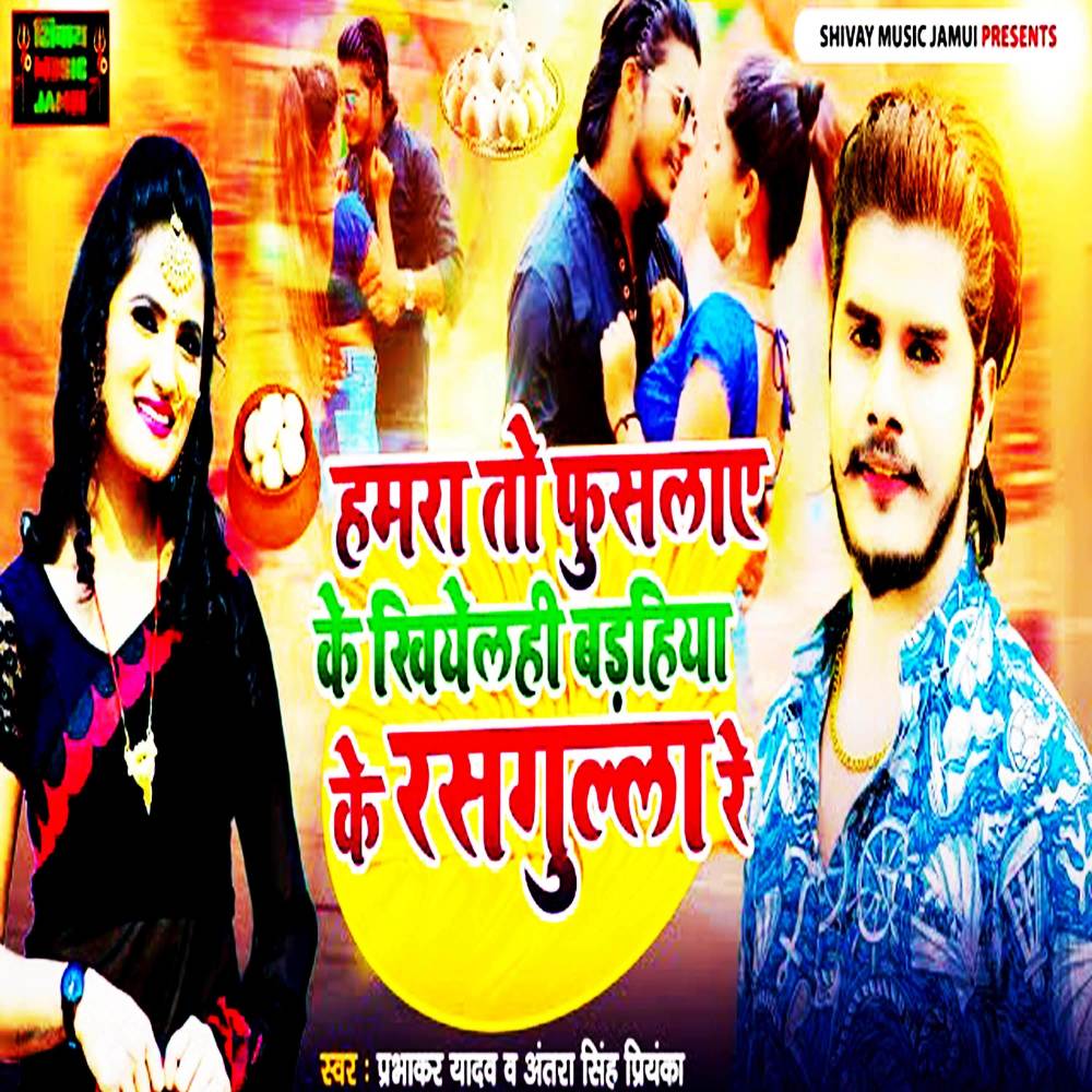 Badheya Ke Rasgulla Re