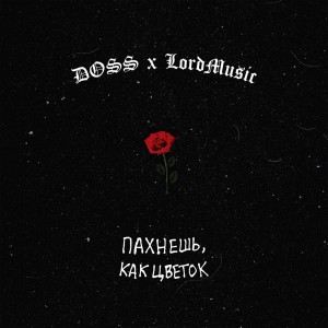Listen to Пахнешь, как цветок song with lyrics from doss