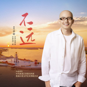 Album 不远 from 