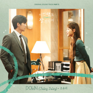 Album See You in My 19th Life, Pt. 3 (Original Television Soundtrack) oleh 조유리