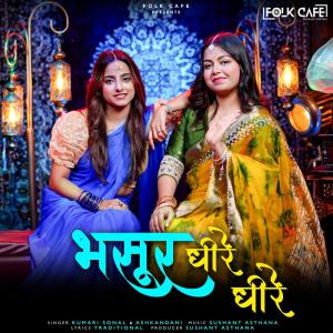 收聽Kumari Sonal的Bhasur Dheere Dheere歌詞歌曲