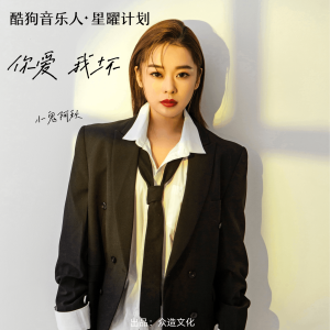 收听小鬼阿秋的你爱我坏 (DJR7版)歌词歌曲