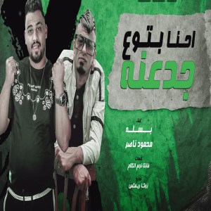 Album احنا بتوع جدعنة from 