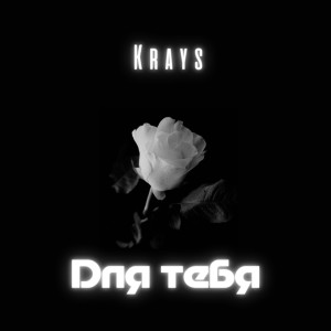 Dengarkan lagu Для тебя nyanyian Krays dengan lirik