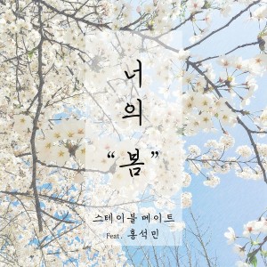 Album 너의 봄 from 스테이블메이트