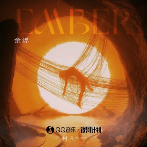 树风的专辑余烬