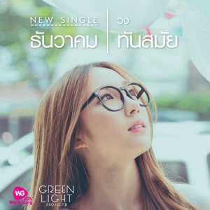 อัลบัม ธันวาคม - Single ศิลปิน ทันสมัย