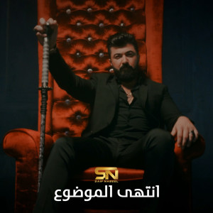 Dengarkan Ma Dareit lagu dari Saif Nabeel dengan lirik