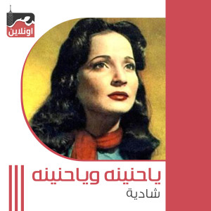Album Ya Hnina We Ya Hnina from Shadia