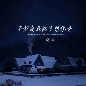 收聽曉依的不熬夜我能少想你些 (伴奏)歌詞歌曲