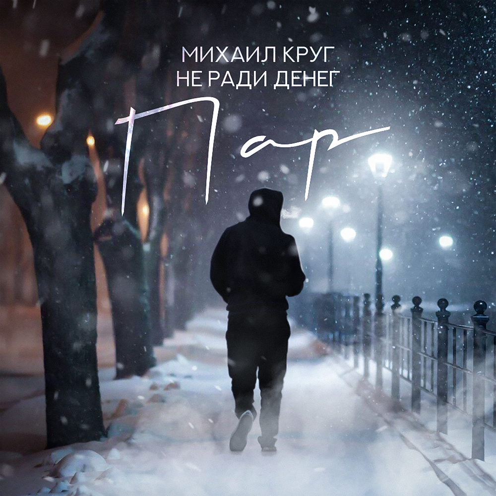 Пар