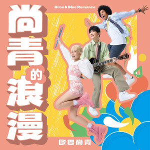 Album 尚青的浪漫 from 欧巴尚青