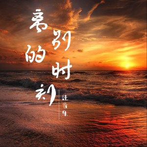 Album 离别时刻（Time to go） from LYJ.
