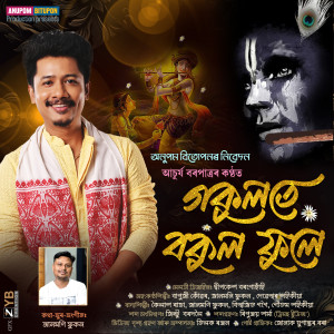 Listen to Gokulote Bokul Phule song with lyrics from Achurjya Borpatra