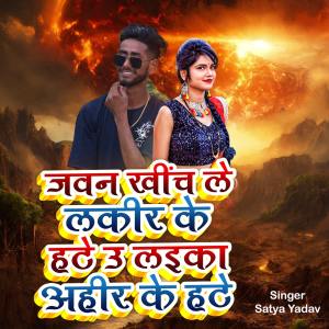 Album Javan Kheench Le Lakeer Ke Hate U Laika Ahir Ke Hate from Satya Yadav