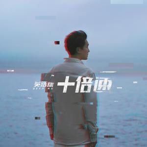 Album 十倍速 oleh 吴浩康