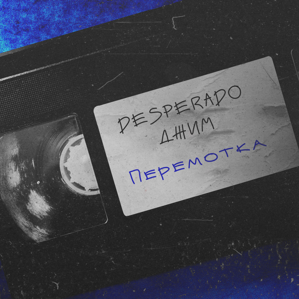Перемотка (Explicit)