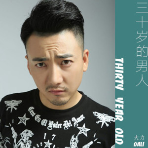 Dengarkan lagu 三十岁的男人 (伴奏) nyanyian 大力 dengan lirik