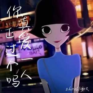 Listen to 你真正爱过一个人吗 (泡芙小姐) song with lyrics from zhou6