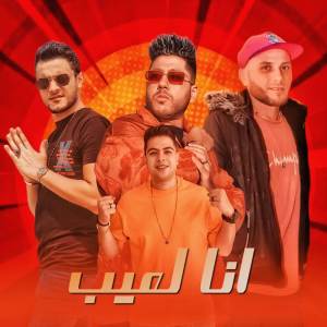 收聽مهرجان的انا لعيب歌詞歌曲