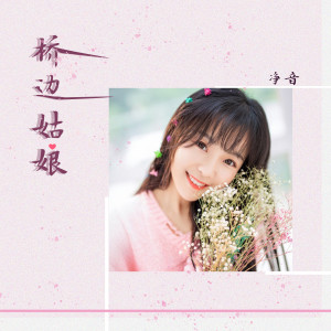 收聽淨音的橋邊姑娘歌詞歌曲