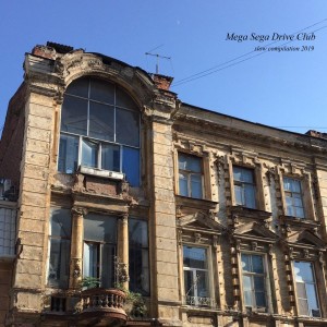 收聽Mega Sega Drive Club的Не Со Мной歌詞歌曲