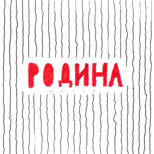 Listen to Родина (Explicit) song with lyrics from Pioneerball