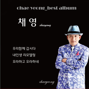 Listen to 오라하고 오라하네 (MR) (Inst.) song with lyrics from 채영