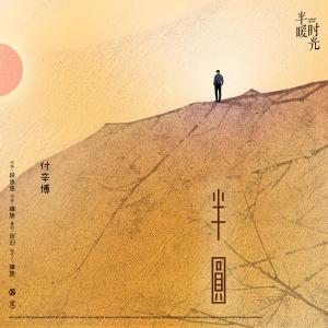 收听付辛博的半圓-電視劇《半暖時光》插曲歌词歌曲