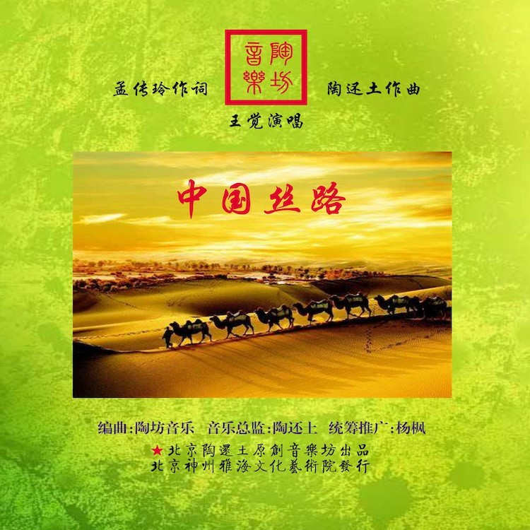 中国丝路 (完整版)