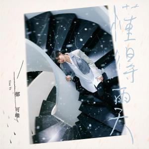 收聽鬱可唯的懂得雨天歌詞歌曲