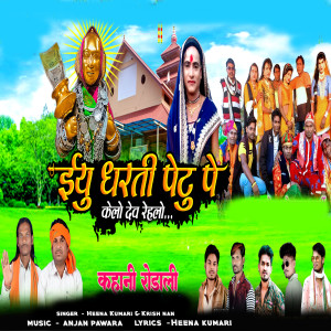 Listen to Eyu Dharti Petu Pe Kela Dev Rahela Kahani Rodali song with lyrics from Heena Kumari