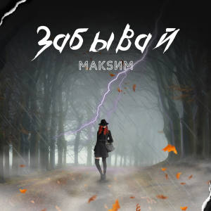 收聽МакSим的Забывай歌詞歌曲