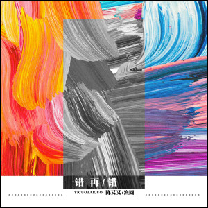 收听陈又又的一错再错歌词歌曲