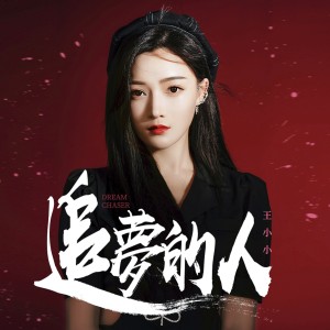 ดาวน์โหลดและฟังเพลง 追夢的人 (完整版) พร้อมเนื้อเพลงจาก 王小小