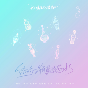 Listen to 给你一瓶魔法药水 (cover: 告五人) (完整版) song with lyrics from 菟蘼梓Tumiz