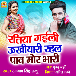 收听Azad Singh Raju的Ratiya Gaili Ukhiyari Rahal Paw Mor Bhari歌词歌曲