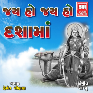 Dengarkan Jay Ho Jay Ho Dashamaa lagu dari Hemant Chauhan dengan lirik