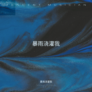 收聽暴雨澆灌我的沉溺 (暴雨澆灌我 remix) (Remix)歌詞歌曲