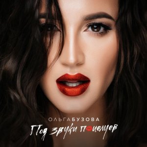 Dengarkan Not Enough for Me lagu dari Ольга Бузова dengan lirik