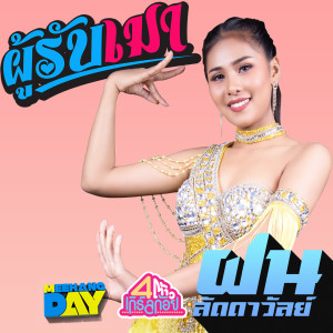 Listen to ผู้รับเมา song with lyrics from ฝน ลัดดาวัลย์
