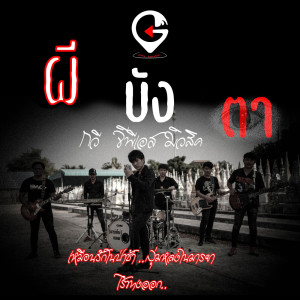 ดาวน์โหลดและฟังเพลง ผีบังตา พร้อมเนื้อเพลงจาก กวี GPS MUSIC