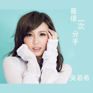 收听吴若希的最後一次分手 - 电视剧 : 完美叛侣 主题曲歌词歌曲