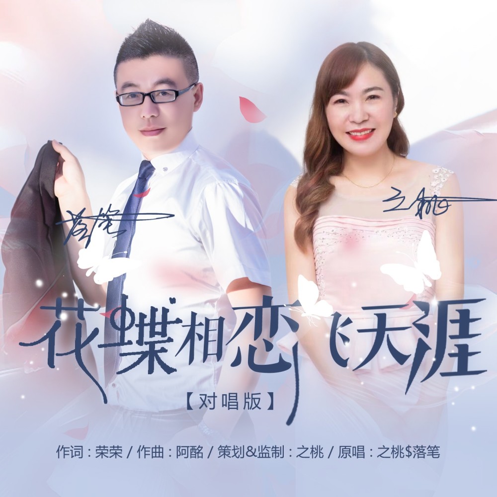 花蝶相恋飞天涯（Dj对唱版） (完整版)