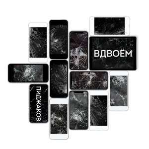 收听Пиджаков的Вдвоём歌词歌曲