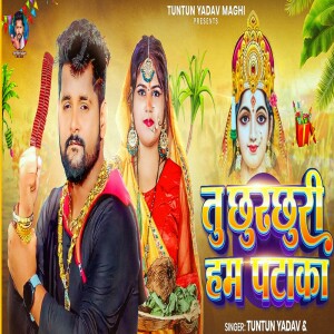 Tuntun Yadav的专辑Tu Chhurchhuri Ham Pataka