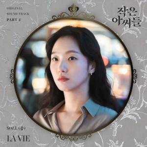 อัลบัม Little Women, Pt. 2 (Original Television Soundtrack) ศิลปิน SOLE