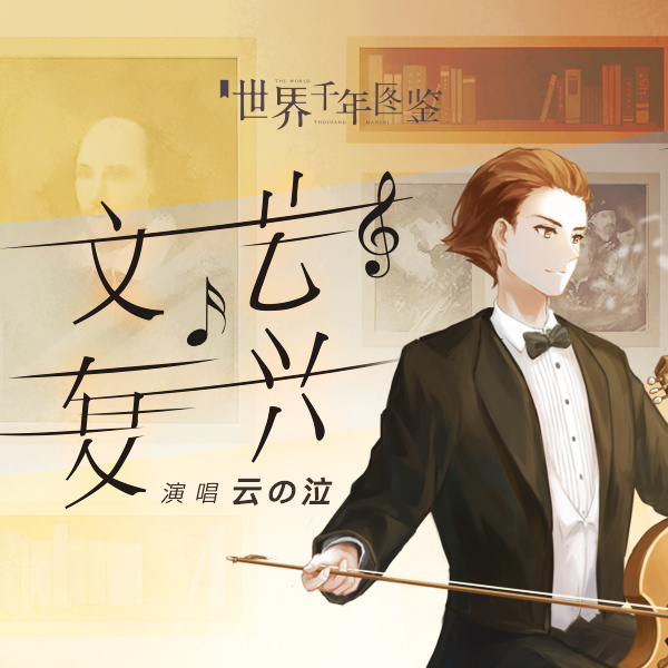 文艺复兴 (伴奏)