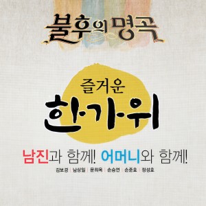 ดาวน์โหลดและฟังเพลง 당신이 좋아 (Live) พร้อมเนื้อเพลงจาก 남상일