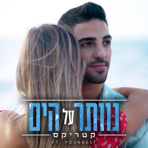 Listen to נוותר על הים song with lyrics from Katrix